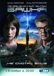 Башня постер к фильму смотреть онлайн на HD Rezka