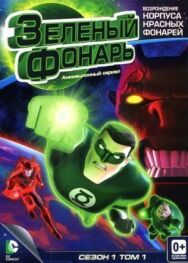 Зеленый Фонарь: Анимационный сериал постер к фильму смотреть онлайн на HD Rezka