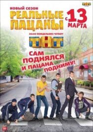 Реальные пацаны постер к фильму смотреть онлайн на HD Rezka