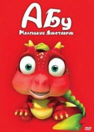 Абу. Маленький динозаврик постер к фильму смотреть онлайн на HD Rezka