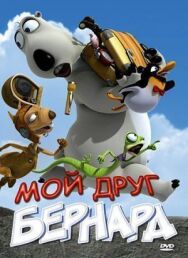 Мой друг Бернард постер к фильму смотреть онлайн на HD Rezka