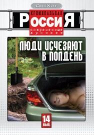 Криминальная Россия постер к фильму смотреть онлайн на HD Rezka
