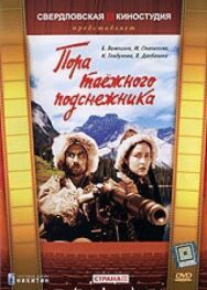 Пора таёжного подснежника постер к фильму смотреть онлайн на HD Rezka