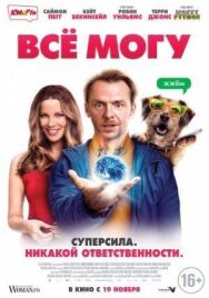 Всё могу постер к фильму смотреть онлайн на HD Rezka