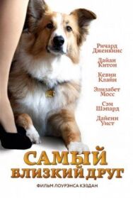 Самый близкий друг постер к фильму смотреть онлайн на HD Rezka