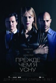 Прежде чем я усну постер к фильму смотреть онлайн на HD Rezka