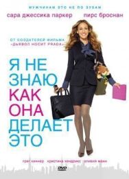 Я не знаю, как она делает это постер к фильму смотреть онлайн на HD Rezka
