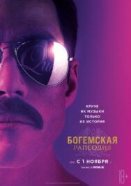 Богемская рапсодия постер к фильму смотреть онлайн на HD Rezka