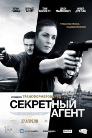 Секретный агент постер к фильму смотреть онлайн на HD Rezka