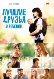 Лучшие друзья и ребенок постер к фильму смотреть онлайн на HD Rezka