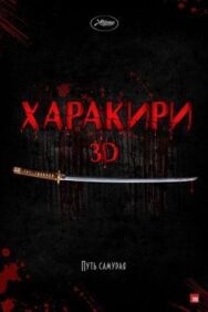 Харакири 3D постер к фильму смотреть онлайн на HD Rezka