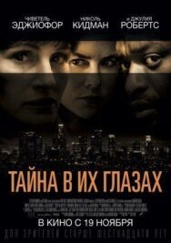 Тайна в их глазах постер к фильму смотреть онлайн на HD Rezka