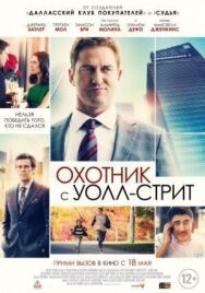 Охотник с Уолл-стрит постер к фильму смотреть онлайн на HD Rezka