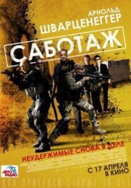 Саботаж постер к фильму смотреть онлайн на HD Rezka