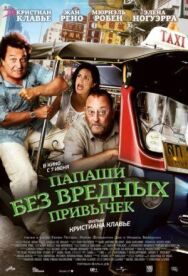 Папаши без вредных привычек постер к фильму смотреть онлайн на HD Rezka