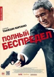 Полный беспредел постер к фильму смотреть онлайн на HD Rezka
