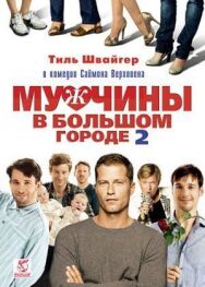Мужчины в большом городе 2 постер к фильму смотреть онлайн на HD Rezka