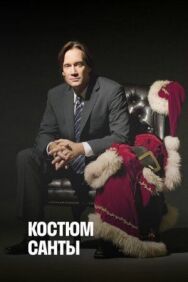 Костюм Санты постер к фильму смотреть онлайн на HD Rezka