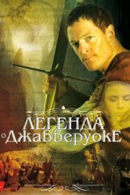 Легенда о Джабберуоке постер к фильму смотреть онлайн на HD Rezka