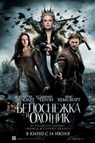 Белоснежка и охотник постер к фильму смотреть онлайн на HD Rezka