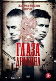 Глаза дракона постер к фильму смотреть онлайн на HD Rezka