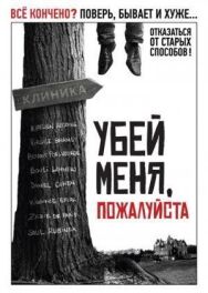 Убей меня, пожалуйста постер к фильму смотреть онлайн на HD Rezka