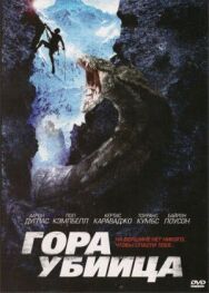 Гора-убийца постер к фильму смотреть онлайн на HD Rezka