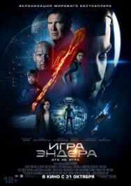 Игра Эндера постер к фильму смотреть онлайн на HD Rezka