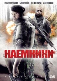 Наемники постер к фильму смотреть онлайн на HD Rezka