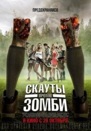 Скауты против зомби постер к фильму смотреть онлайн на HD Rezka