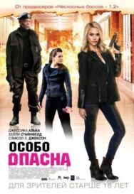 Особо опасна постер к фильму смотреть онлайн на HD Rezka