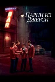 Парни из Джерси постер к фильму смотреть онлайн на HD Rezka