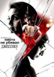 Никто не убивал Джессику постер к фильму смотреть онлайн на HD Rezka