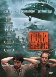 Поля смерти постер к фильму смотреть онлайн на HD Rezka