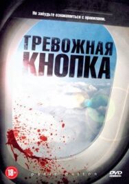 Тревожная кнопка постер к фильму смотреть онлайн на HD Rezka