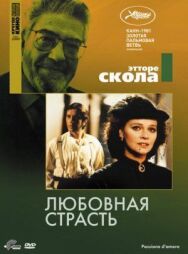 Любовная страсть постер к фильму смотреть онлайн на HD Rezka