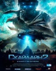 Скайлайн 2 постер к фильму смотреть онлайн на HD Rezka