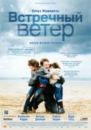 Встречный ветер постер к фильму смотреть онлайн на HD Rezka
