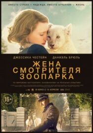 Жена смотрителя зоопарка постер к фильму смотреть онлайн на HD Rezka