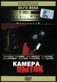 Камера пыток постер к фильму смотреть онлайн на HD Rezka
