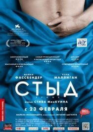 Стыд постер к фильму смотреть онлайн на HD Rezka