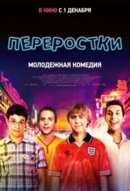 Переростки постер к фильму смотреть онлайн на HD Rezka