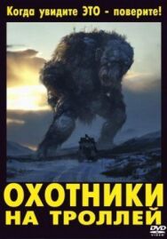 Охотники на троллей постер к фильму смотреть онлайн на HD Rezka