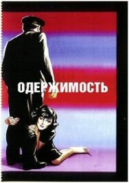 Одержимость постер к фильму смотреть онлайн на HD Rezka