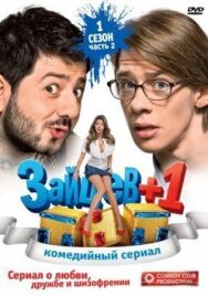 Зайцев + 1 постер к фильму смотреть онлайн на HD Rezka