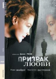 Призрак любви постер к фильму смотреть онлайн на HD Rezka