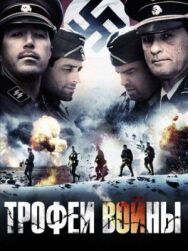 Трофеи войны постер к фильму смотреть онлайн на HD Rezka