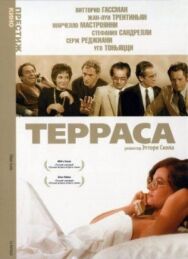 Терраса постер к фильму смотреть онлайн на HD Rezka