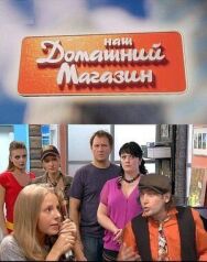 Наш домашний магазин постер к фильму смотреть онлайн на HD Rezka