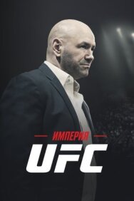 Империя UFC постер к фильму смотреть онлайн на HD Rezka